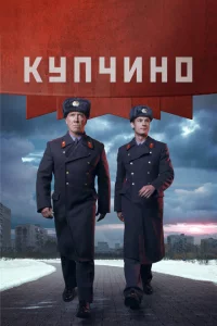 Купчино 1 сезон