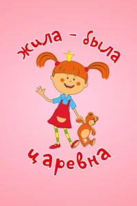 Жила-была царевна 1 сезон