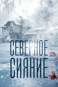 Северное сияние 1-9 сезон