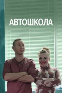 Автошкола 1 сезон