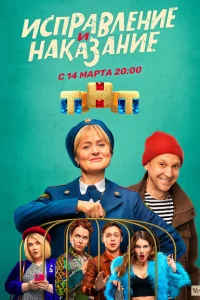 Исправление и наказание 1-2 сезон