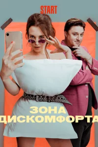 Зона дискомфорта 1 сезон