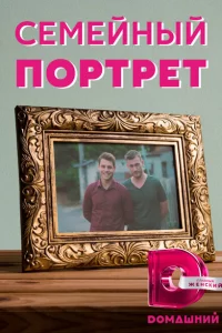 Семейный портрет 1 сезон