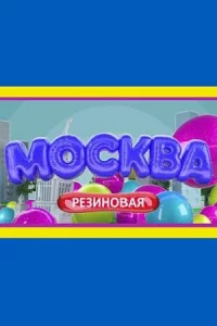 Москва резиновая 1 сезон