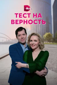 Тест на верность 1 сезон