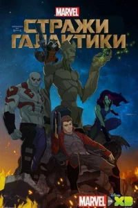 Стражи Галактики 1-3 сезон