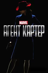 Агент Картер 1-2 сезон